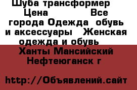 Шуба трансформер  › Цена ­ 17 000 - Все города Одежда, обувь и аксессуары » Женская одежда и обувь   . Ханты-Мансийский,Нефтеюганск г.